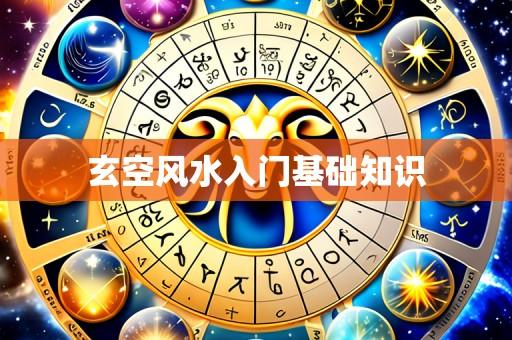 玄空风水入门基础知识