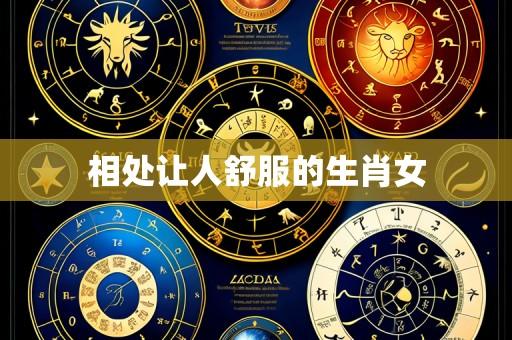 相处让人舒服的生肖女