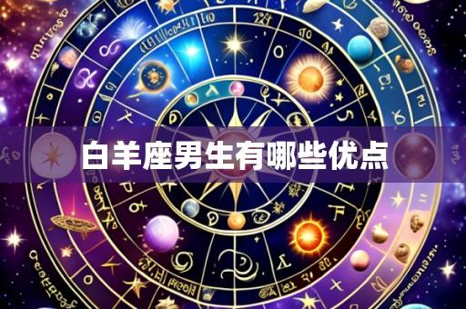 白羊座男生有哪些优点