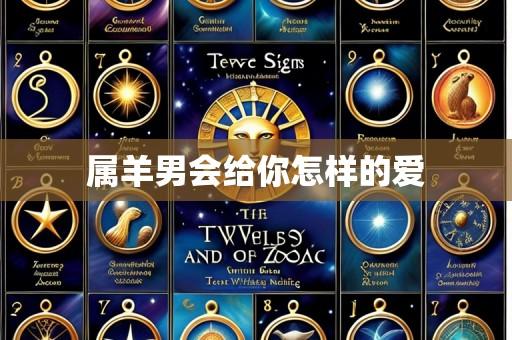 属羊男会给你怎样的爱