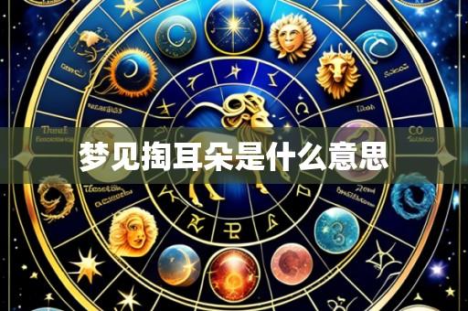 梦见掏耳朵是什么意思