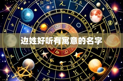 边姓好听有寓意的名字