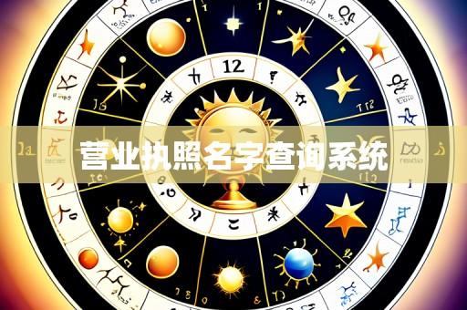 营业执照名字查询系统