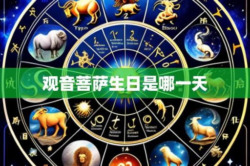 观音菩萨生日是哪一天