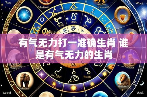 有气无力打一准确生肖 谁是有气无力的生肖