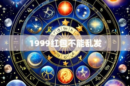 1999红包不能乱发