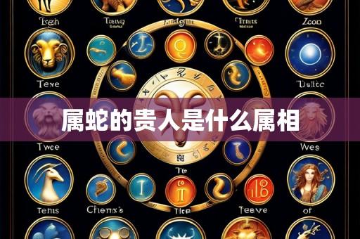属蛇的贵人是什么属相