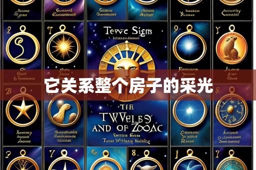 它关系整个房子的采光