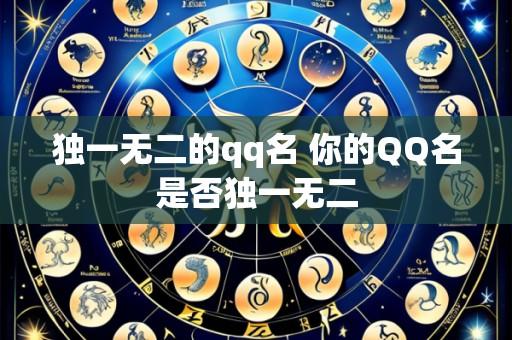 独一无二的qq名 你的QQ名是否独一无二