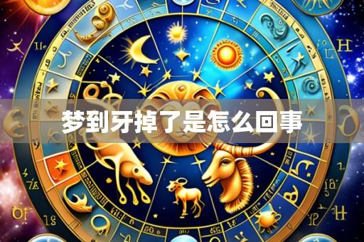 梦到牙掉了是怎么回事