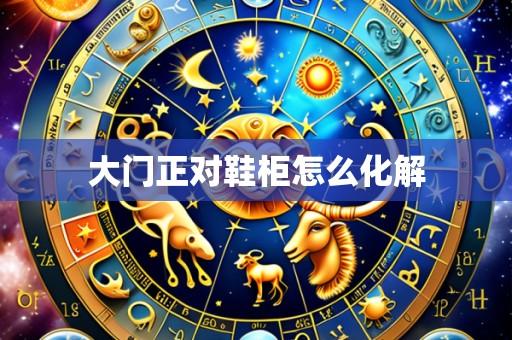 大门正对鞋柜怎么化解