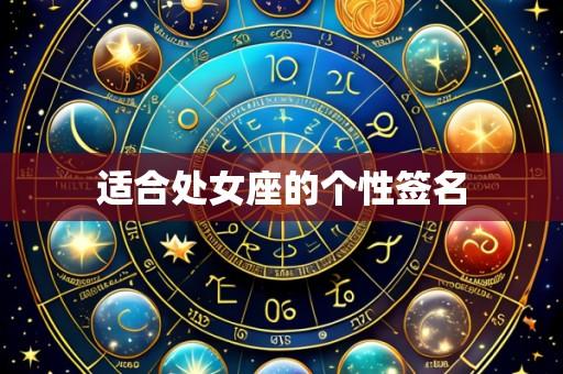适合处女座的个性签名