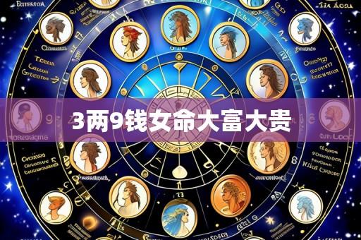 3两9钱女命大富大贵