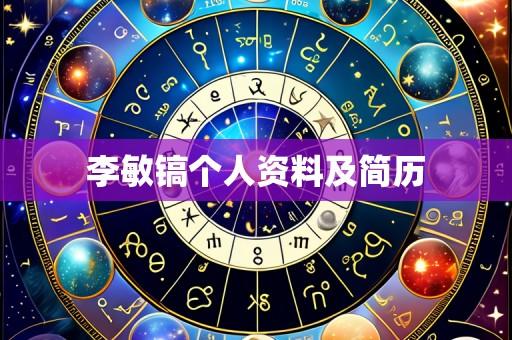 李敏镐个人资料及简历