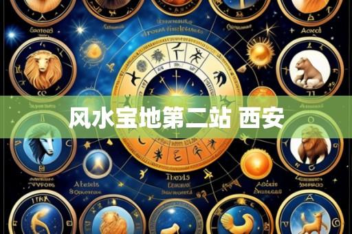 风水宝地第二站 西安
