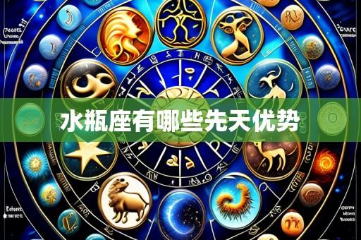 水瓶座有哪些先天优势