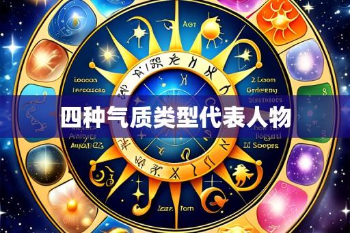 四种气质类型代表人物