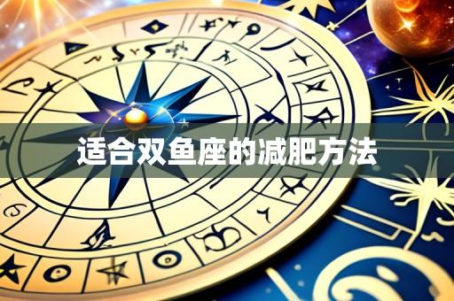 适合双鱼座的减肥方法