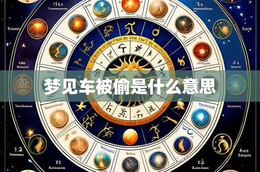 梦见车被偷是什么意思