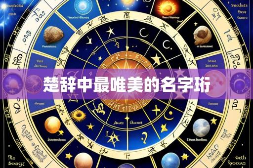 楚辞中最唯美的名字珩
