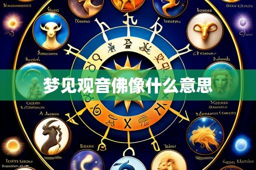 梦见观音佛像什么意思