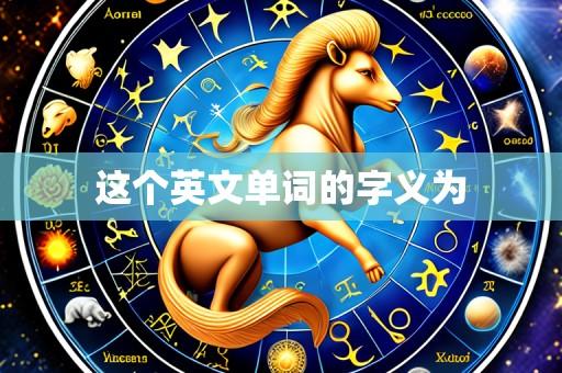 这个英文单词的字义为