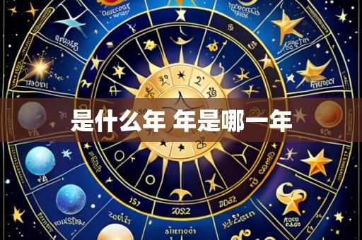 是什么年 年是哪一年