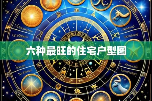 六种最旺的住宅户型图