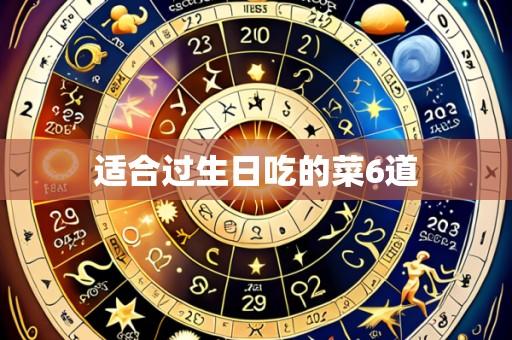 适合过生日吃的菜6道