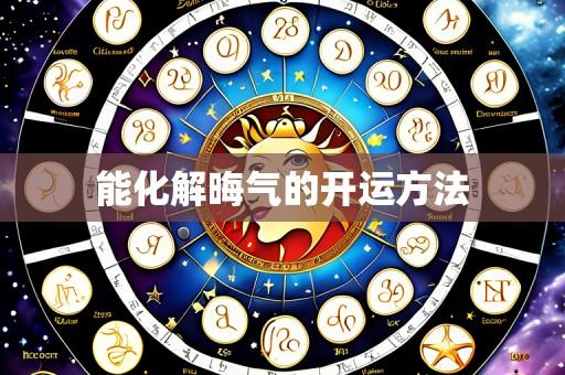 能化解晦气的开运方法