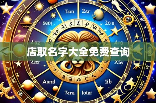店取名字大全免费查询