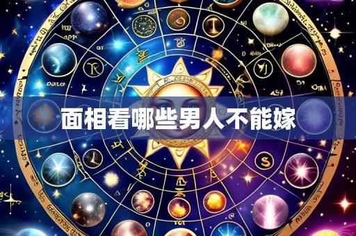 面相看哪些男人不能嫁