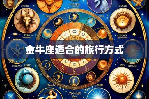 金牛座适合的旅行方式
