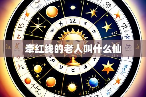 牵红线的老人叫什么仙