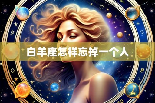 白羊座怎样忘掉一个人