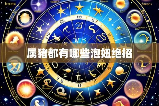 属猪都有哪些泡妞绝招