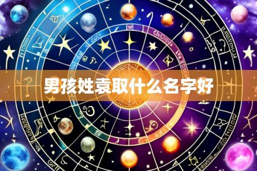 男孩姓袁取什么名字好