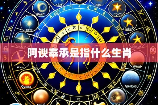 阿谀奉承是指什么生肖