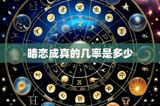 暗恋成真的几率是多少
