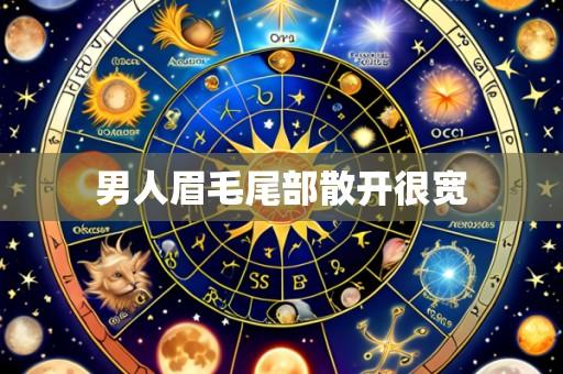 男人眉毛尾部散开很宽