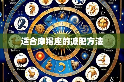 适合摩羯座的减肥方法