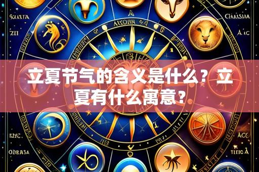 立夏节气的含义是什么?立夏有什么寓意?