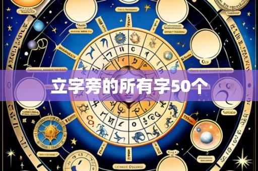 立字旁的所有字50个