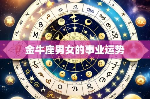 金牛座男女的事业运势