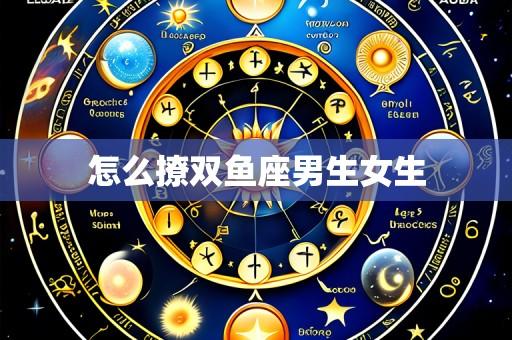 怎么撩双鱼座男生女生