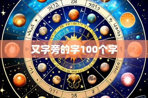 又字旁的字100个字