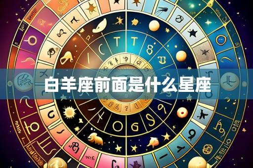 白羊座前面是什么星座