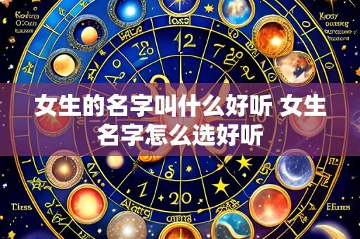 女生的名字叫什么好听 女生名字怎么选好听