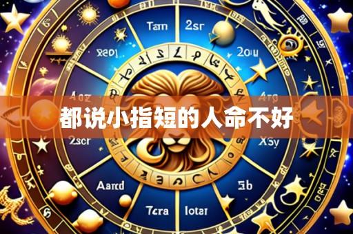 都说小指短的人命不好