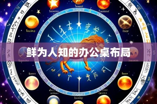 鲜为人知的办公桌布局
